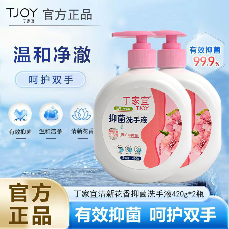 丁家宜抑菌洗手液420g花香去污温和护手儿童成人健康抑菌99.9%