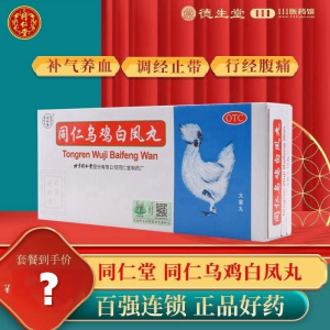 同仁堂 同仁乌鸡白凤丸10丸补气养血气血两亏月经不调腰酸腿软体弱乏力