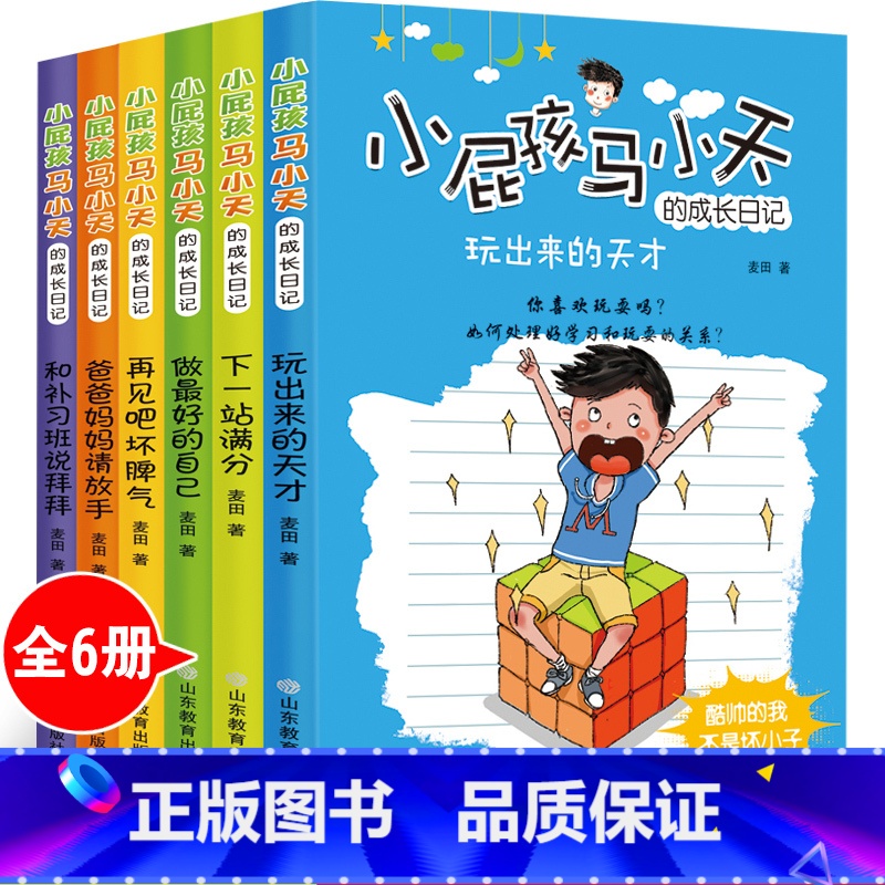 [正版]小屁孩马小天的成长日记6册 我是棒的 儿童读物8-10-12岁 四五六年级课外书的 小学生课外阅读书籍3-4-