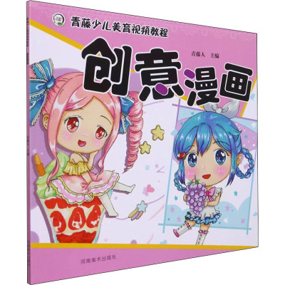 青藤少儿美育视频教程·创意漫画