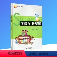 [正版]学数学 长智慧一年级上册 第1册 小学生1年级数学同步练习册数学必刷题思维培养训练口算速算专项训练计算题强化测