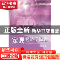 正版 宏观经济学原理 王志勇 主 暨南大学出版社 9787811359831