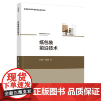 教材.纸包装前沿技术(高等职业教育包装专业系列教材)肖志坚,赵威威著出版年份2021年最新印刷2021年12月版次1最高
