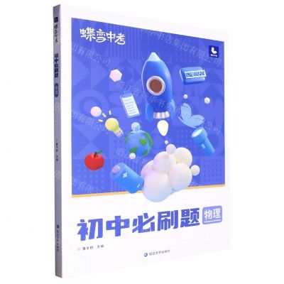 [N]物理(初中必刷题)/蝶变中考-9787230042352