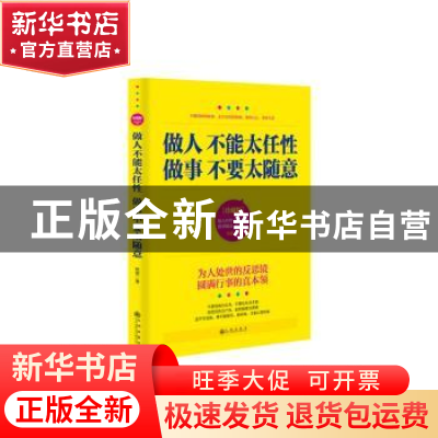 正版 做人不能太任性 做事不要太随意:珍藏版 牧原著 九州出版社