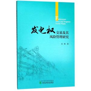正版新书]发电权交易及其风险管理研究吴杨9787514180480