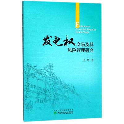 正版新书]发电权交易及其风险管理研究吴杨9787514180480