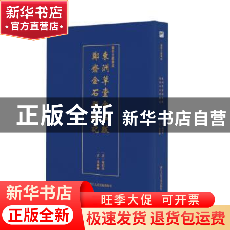 正版 东洲草堂金石跋:郑斋金石题跋记 (清)何绍基 (清)沈树镛