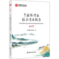 音像中国银行业社会责任报告 2017中国银行业协会 编
