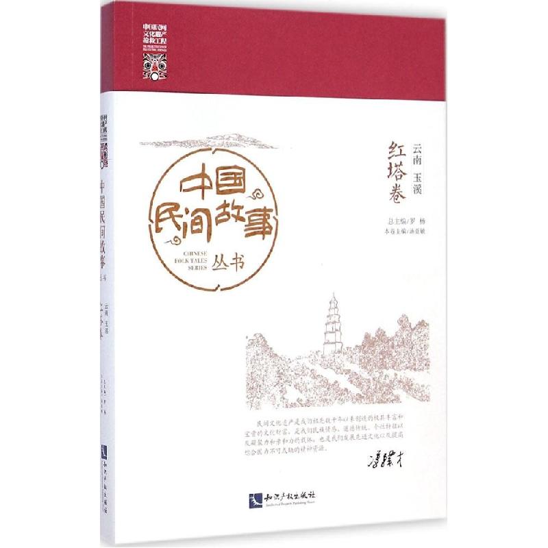 正版新书]中国民间故事丛书·云南玉溪(红塔卷)罗杨97875130296
