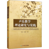 醉染图书声乐教学理论研究与实践9787565219269