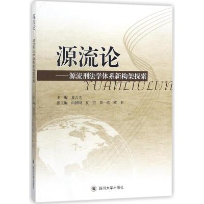 源流论----犯罪学学科体系新构架探索