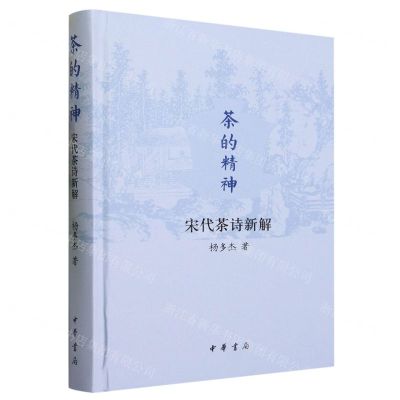 [N]茶的精神(宋代茶诗新解)(精)-9787101163131