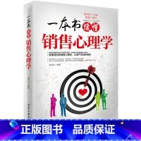 [正版]一本书读懂销售心理学 销售口才读心术消费心理人性的弱点电话销售实战宝典书市场营销 企业管理销售队伍建设成功励