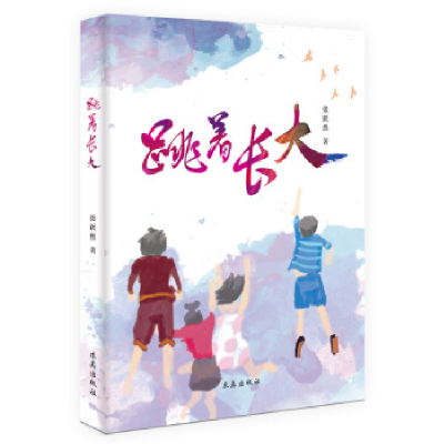 正版新书]《跳着长大》可爱的小画,天真的文字,真实记录一位12