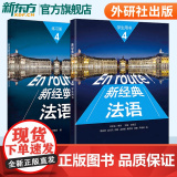 【外研社】新经典法语4学生用书+练习册 教师用书大学法语专业基础教材 法语教程 初级法语学习 搭走遍法国 外语教学与研究
