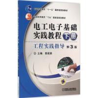 电工电子基础实践教程-工程实践指导-下册-3版