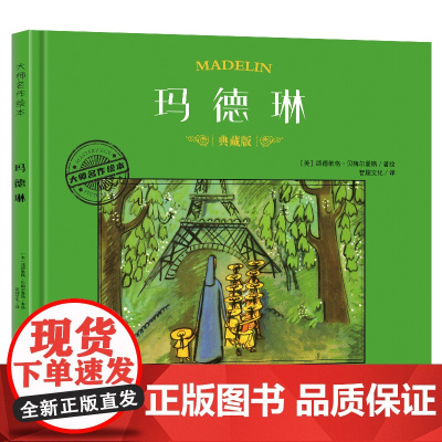 大师名作绘本·玛德琳
