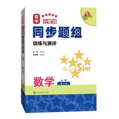 [N]数学(必修第2册)/高中五星级同步题组训练与测评-9787542877048