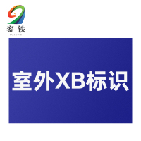 銮铁室外XB标识120*80mm个