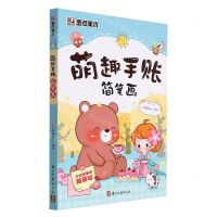 [N]萌趣手账简笔画-9787554021668