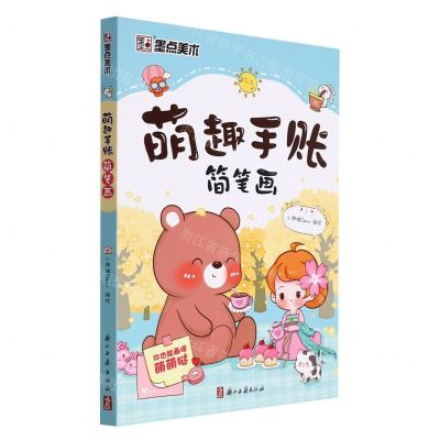 [N]萌趣手账简笔画-9787554021668