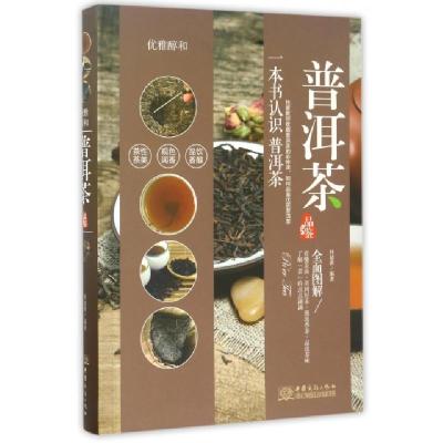 正版新书]普洱茶品鉴(优雅醇和)林婧琪9787510316784