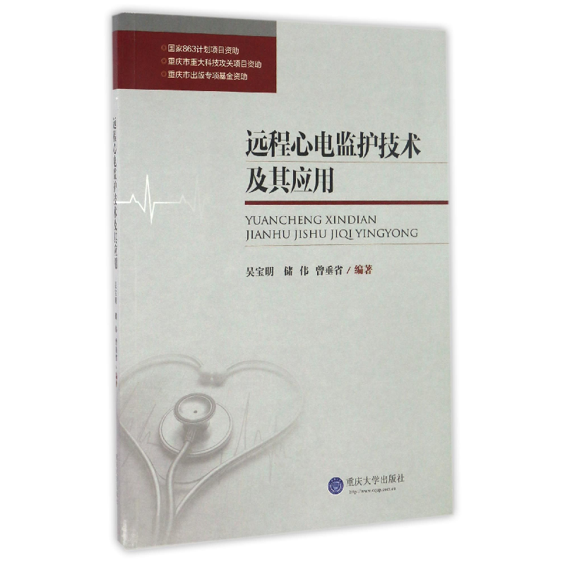 音像远程心电监护技术及其应用编者:吴宝明//储伟//曾垂省