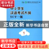 正版 新中小学生汉语考试大纲:YCT一级 孔子学院总部 商务印书馆