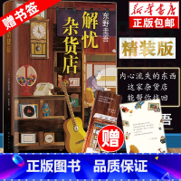 [正版]赠精美书签+随机明信片解忧杂货店 东野圭吾著 东野圭吾长篇小说代表作 2020年新版简体中文纪念版 悬疑侦探推