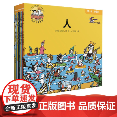 正版童书 三个小小人识字分级阅读·第一级(全10册)