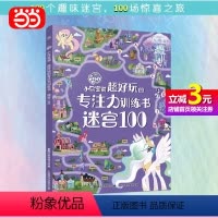 [正版]书籍超好玩的专注力训练书小马彩虹小马迷宫100迷宫书儿童益智专注力训练书3-5-6岁以上迷宫书大冒险图画书逻辑