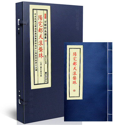 正版宣纸线装子部珍本备要109-阳宅都天滚盘珠全1函1册九州出版社清翟天賚校R