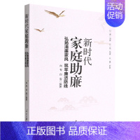 [正版]新时代家庭助廉 弘扬清廉家风 筑牢廉洁防线 弘扬好家风当好廉内助党员干部家风建设读本 人民日报出版社 97875