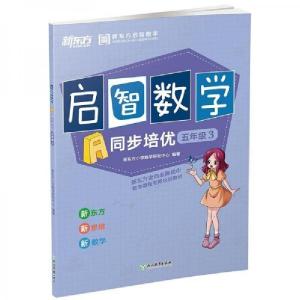 正版新书]新东方启智数学 A 同步培优 启智数学 五年级 3 练习册