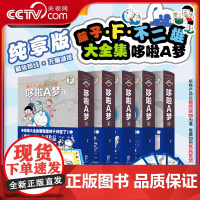 [央视网]藤子 F 不二雄大全集 哆啦A梦 1-5卷 哆啦A梦 大雄 经典漫画大全集 吉林美术出版社 JM