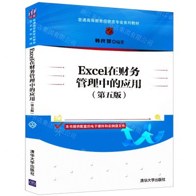 [N]Excel在财务管理中的应用(第5版普通高等教育经管类专业系列教材)-9787302598664