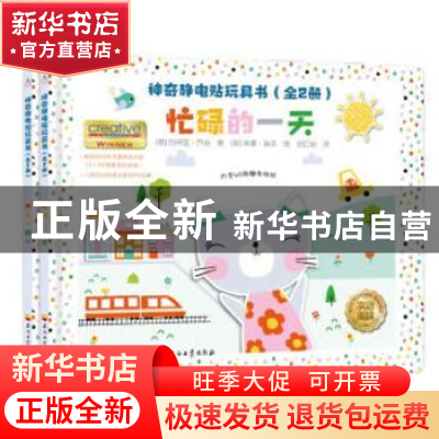 正版 神奇静电贴玩具书(全2册) [英]约书亚·乔治,[英]莱蒙·瑞本