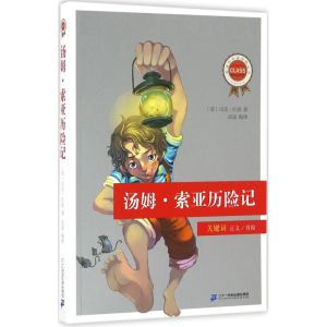 [M]汤姆·索亚历险记-9787556811601