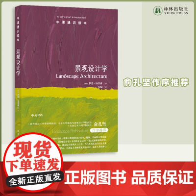 景观设计学 是什么让人类生活更美好?是景观设计学科历经百年的努力。美国艺术与科学院院士俞孔坚作序推FXY