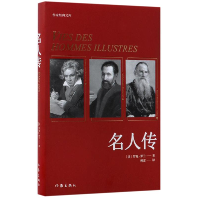 [M]名人传-9787506395786