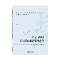 音像长江流域公园城市建设研究秦尊文,李浩,刘泓 等 著