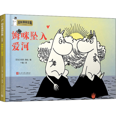 正版新书]姆咪坠入爱河(芬)托芙·扬松9787020157822