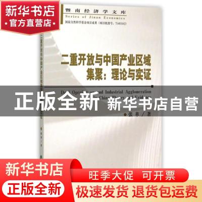 正版 二重开放与中国产业区域集聚:理论与实证:theory and eviden