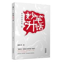 正版新书]妙笔升话郑洪升 著9787201152776