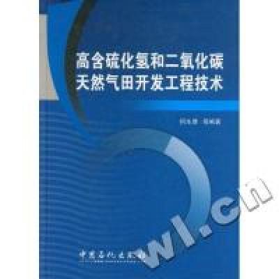 正版新书]高含硫化氢和二氧化碳天然气田开发工程技术何生厚 等