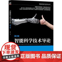 机工 智能科学技术导论 第2版 周昌乐 著