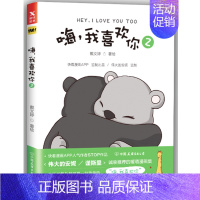 [正版]嗨 我喜欢你2 伟大的安妮/谨斯里 清新暖萌治愈系青春言情文学小说 卡通快看APP动漫画小说绘本故事图书籍图书