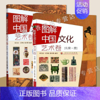 [正版]图解中国文化艺术卷先秦-唐/五代-现代中小学生青少年历史知识读物图文版青铜器甲骨文兵马俑画像石唐三彩等科谱历史故