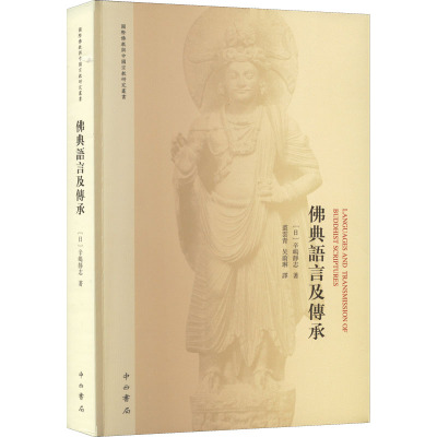 佛典语言及传承